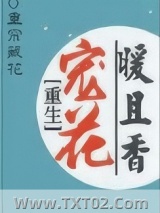 《重生宠花暖且香》全本TXT下载-作者：重帘藏花