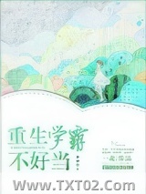 《重生学霸不好当》全本TXT下载-作者：一北
