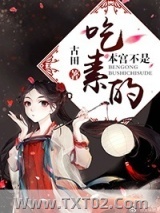 本宫可不是吃素的图片