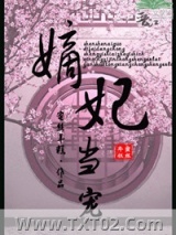 《嫡妃当宠》全本TXT下载-作者：蜜丝年糕
