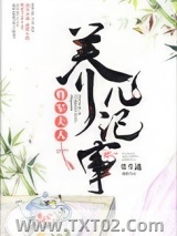 《将军夫人养儿记事》全本TXT下载-作者：骨生迷