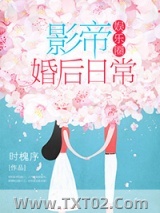 影帝婚后日常[娱乐圈]图片