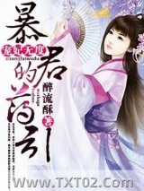 宠妃无度：暴君的药引图片