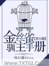 金丝雀驯主手册[娱乐圈]图片