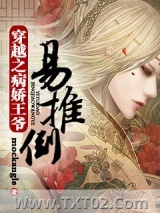 《穿越之病娇王爷易推倒》全本TXT下载-作者：mockangle