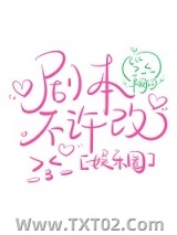 《剧本不许改[娱乐圈]》全本TXT下载-作者：半阙词