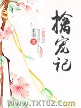 擒宠记图片