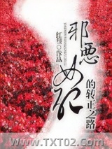 《邪恶女配的转正之路》全本TXT下载-作者：红彗
