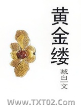 黄金缕图片