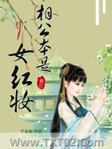 《相公本是女红妆》全本TXT下载-作者：千金扇