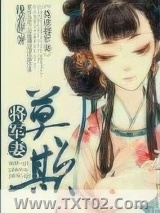 《莫欺将军妻》全本TXT下载-作者：浅若辞