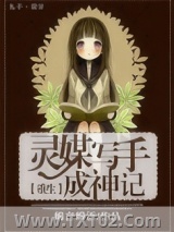 《灵媒写手成神记》全本TXT下载-作者：蝎言蝎语