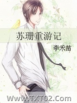 《苏珊重游记》全本TXT下载-作者：李禾苗
