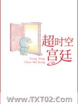 《超时空宫廷》全本TXT下载-作者：荔箫