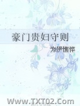 《豪门贵妇守则》全本TXT下载-作者：为伊憔悴