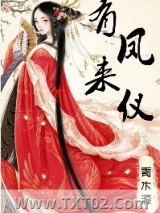 《有凤来仪（娇花别哭）》全本TXT下载-作者：青木源