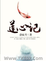 《莲心记》全本TXT下载-作者：静寂月