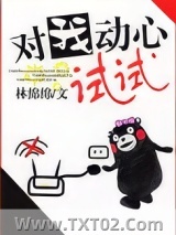 《对我动心试试》全本TXT下载-作者：林绵绵