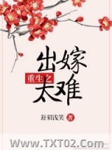 重生之出嫁太难图片
