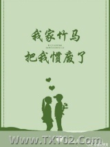 我家竹马把我惯废了图片
