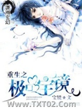 《重生之极品宝镜》全本TXT下载-作者：宝镜