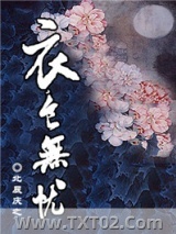 衣食无忧