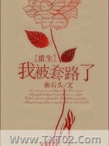 《我被套路了[重生]》全本TXT下载-作者：焦石头