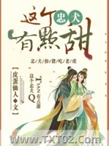 《这个忠犬有点甜》全本TXT下载-作者：皮蛋仙人