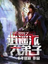 《网游之逍遥派大弟子》全本TXT下载-作者：十年狂欢