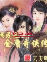 网游之金庸奇侠传图片