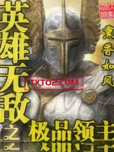英雄无敌之极品领主图片