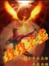 煌煌箭芒图片