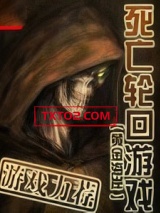 死亡轮回游戏图片