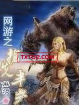网游之抢先半步图片