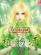 网游植物师图片