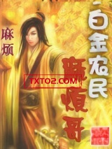 白金农民麻烦哥图片
