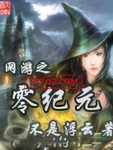 网游之零纪元图片