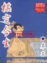 棋定今生图片
