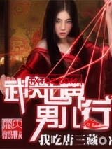 《武侠世界男儿行》全本TXT下载-作者：我吃唐三藏