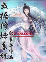 《数据修炼系统》全本TXT下载-作者：独翼客