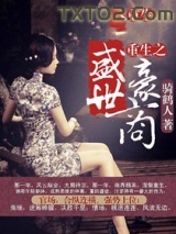 《重生之盛世豪商》全本TXT下载-作者：骑鹤