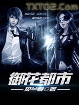 《御花都市》全本TXT下载-作者：见兰春