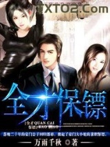 全才保镖图片