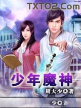 《少年魔神》全本TXT下载-作者：周大少