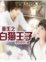 重生之白猫王子图片