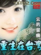 《重生在台湾》全本TXT下载-作者：云的留痕