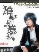 谁都别惹我图片