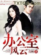 《办公室风云》全本TXT下载-作者：青鲤