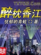 《醉枕香江》全本TXT下载-作者：忧郁的青蛙