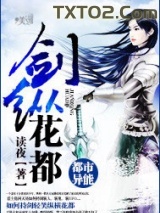 《剑纵花都》全本TXT下载-作者：读夜